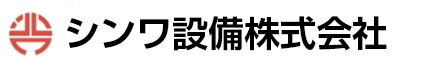 シンワ設備株式会社